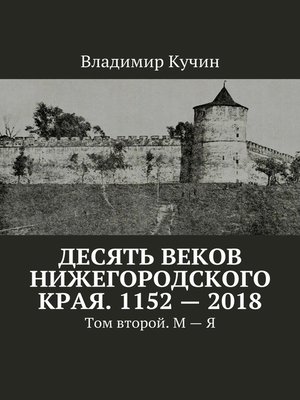 cover image of Десять веков Нижегородского края. 1152—2018. Том второй. М—Я